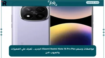 مواصفات وسعر Xiaomi Redmi Note 14 Pro Plus الجديد.. تعرف على المميزات والعيوب الآن